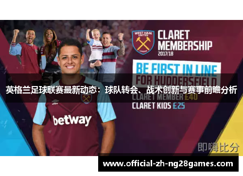 英格兰足球联赛最新动态：球队转会、战术创新与赛事前瞻分析