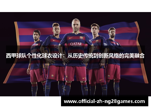 西甲球队个性化球衣设计：从历史传统到创新风格的完美融合