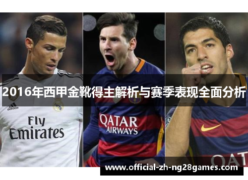 2016年西甲金靴得主解析与赛季表现全面分析