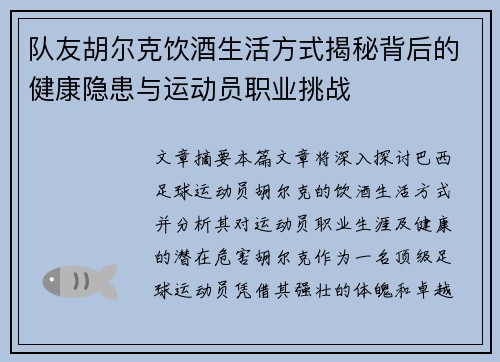 队友胡尔克饮酒生活方式揭秘背后的健康隐患与运动员职业挑战
