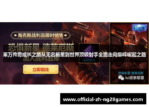 莱万传奇成长之旅从无名新星到世界顶级射手全面走向巅峰崛起之路