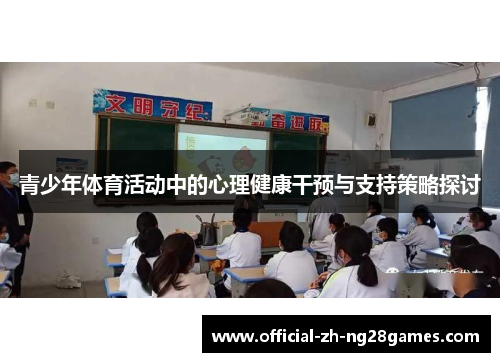 青少年体育活动中的心理健康干预与支持策略探讨