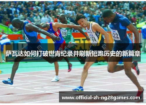 萨瓦达如何打破世青纪录并刷新短跑历史的新篇章