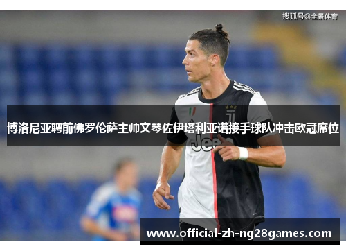 博洛尼亚聘前佛罗伦萨主帅文琴佐伊塔利亚诺接手球队冲击欧冠席位