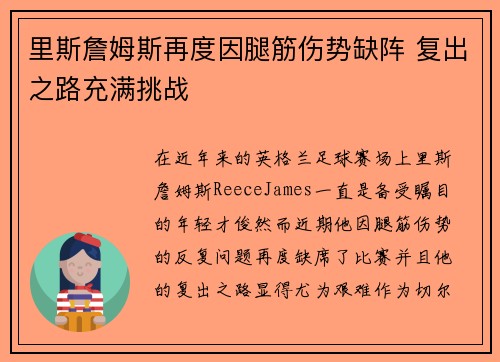 里斯詹姆斯再度因腿筋伤势缺阵 复出之路充满挑战