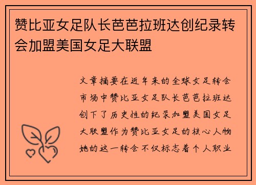 赞比亚女足队长芭芭拉班达创纪录转会加盟美国女足大联盟