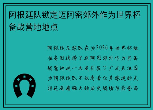 阿根廷队锁定迈阿密郊外作为世界杯备战营地地点