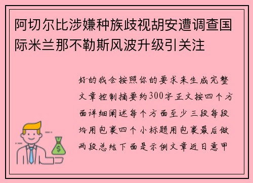 阿切尔比涉嫌种族歧视胡安遭调查国际米兰那不勒斯风波升级引关注