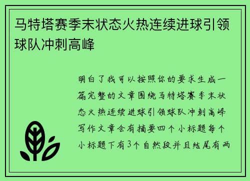 马特塔赛季末状态火热连续进球引领球队冲刺高峰