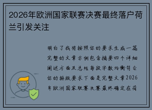 2026年欧洲国家联赛决赛最终落户荷兰引发关注