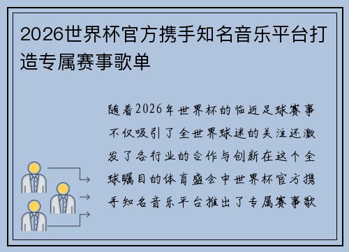 2026世界杯官方携手知名音乐平台打造专属赛事歌单