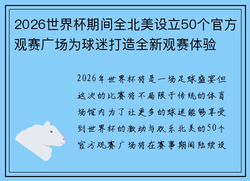 2026世界杯期间全北美设立50个官方观赛广场为球迷打造全新观赛体验