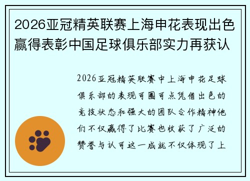 2026亚冠精英联赛上海申花表现出色赢得表彰中国足球俱乐部实力再获认可
