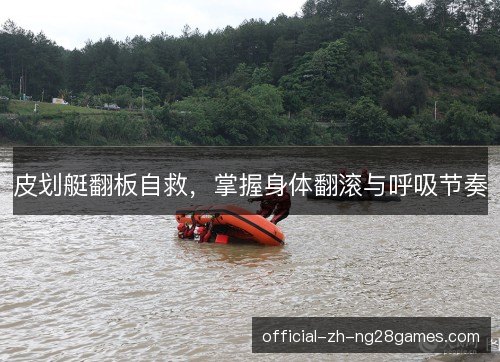 皮划艇翻板自救，掌握身体翻滚与呼吸节奏