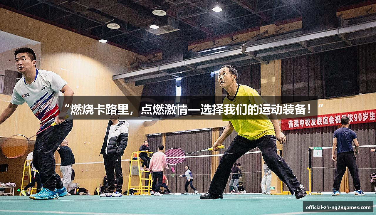 “燃烧卡路里，点燃激情—选择我们的运动装备！”